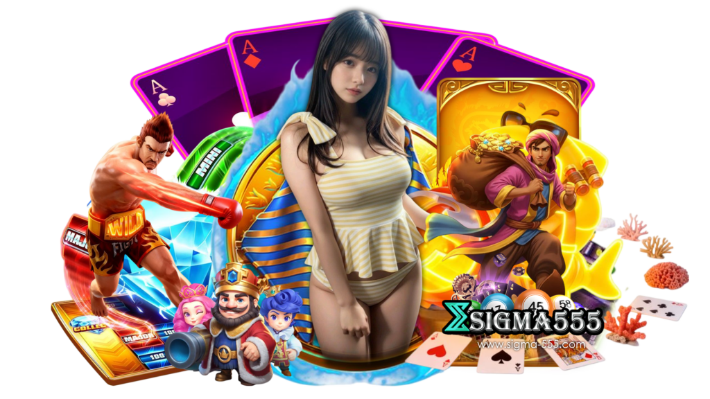 sigma555 ลงเดิมพันเกมไหนก็สนุก แจกให้อย่างแน่นอนกับเครดิตฟรี